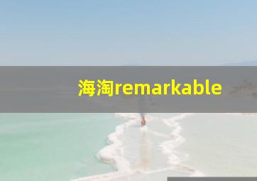 海淘remarkable