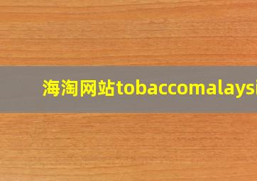 海淘网站tobaccomalaysia