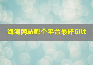 海淘网站哪个平台最好Gilt