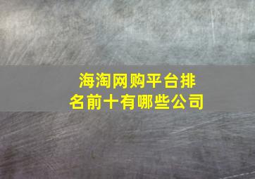 海淘网购平台排名前十有哪些公司