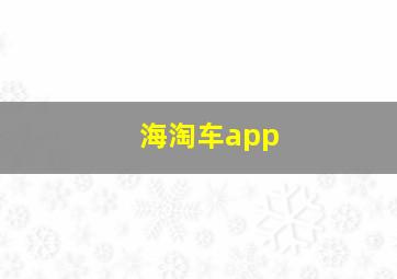 海淘车app