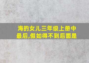 海的女儿三年级上册中最后,假如得不到后面是