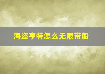 海盗亨特怎么无限带船