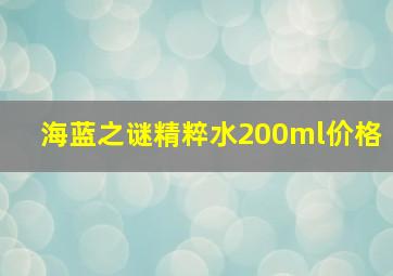 海蓝之谜精粹水200ml价格