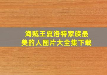 海贼王夏洛特家族最美的人图片大全集下载