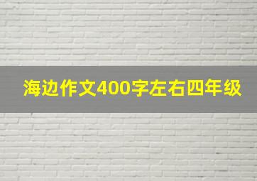 海边作文400字左右四年级