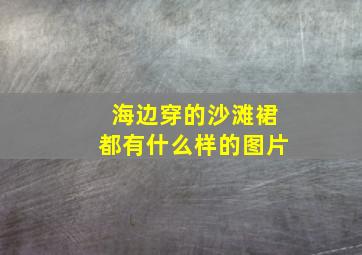 海边穿的沙滩裙都有什么样的图片