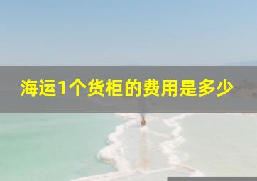 海运1个货柜的费用是多少