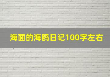 海面的海鸥日记100字左右