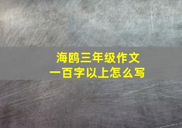 海鸥三年级作文一百字以上怎么写