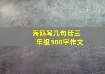 海鸥写几句话三年级300字作文