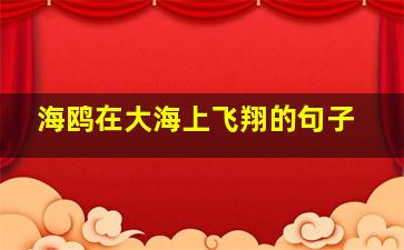 海鸥在大海上飞翔的句子