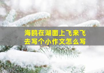 海鸥在湖面上飞来飞去写个小作文怎么写