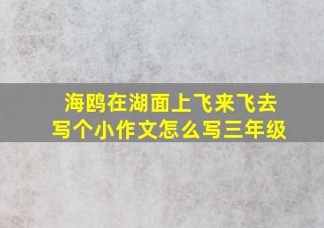 海鸥在湖面上飞来飞去写个小作文怎么写三年级