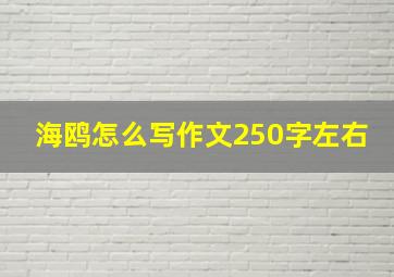 海鸥怎么写作文250字左右