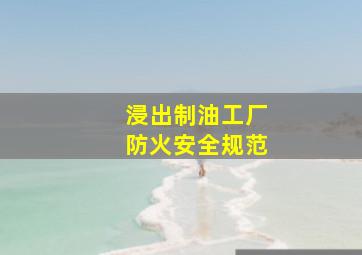 浸出制油工厂防火安全规范