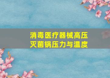 消毒医疗器械高压灭菌锅压力与温度