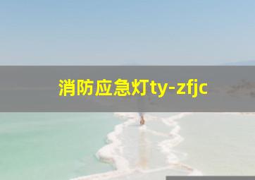 消防应急灯ty-zfjc