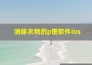 消除衣物的p图软件ios