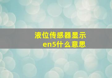 液位传感器显示en5什么意思