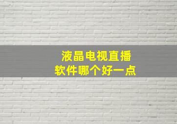 液晶电视直播软件哪个好一点