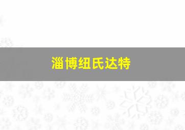 淄博纽氏达特