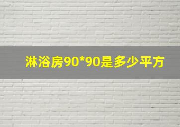 淋浴房90*90是多少平方