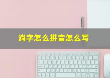 淌字怎么拼音怎么写