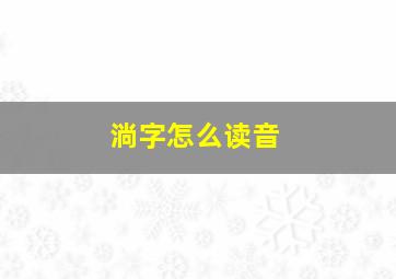 淌字怎么读音