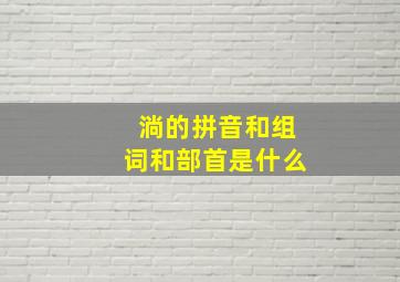 淌的拼音和组词和部首是什么