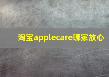 淘宝applecare哪家放心