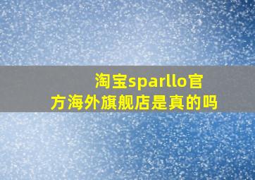 淘宝sparllo官方海外旗舰店是真的吗