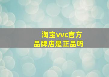 淘宝vvc官方品牌店是正品吗