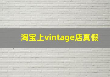 淘宝上vintage店真假