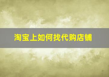 淘宝上如何找代购店铺