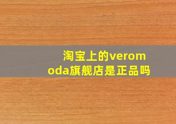 淘宝上的veromoda旗舰店是正品吗