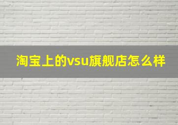 淘宝上的vsu旗舰店怎么样