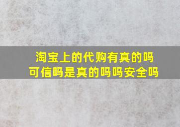 淘宝上的代购有真的吗可信吗是真的吗吗安全吗