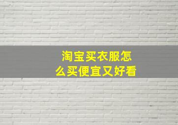 淘宝买衣服怎么买便宜又好看