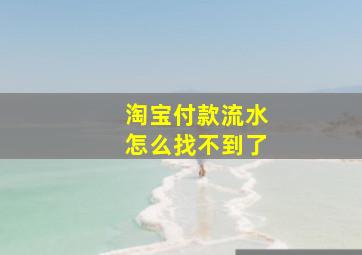 淘宝付款流水怎么找不到了