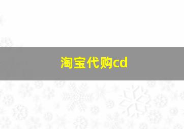 淘宝代购cd