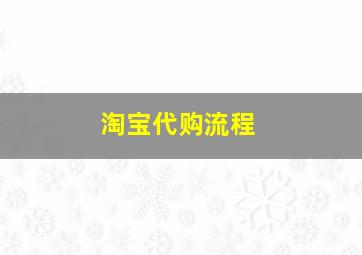 淘宝代购流程