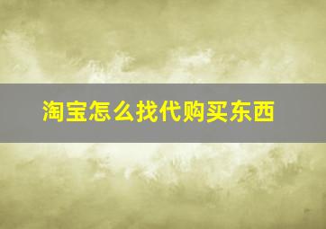 淘宝怎么找代购买东西