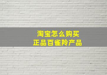 淘宝怎么购买正品百雀羚产品