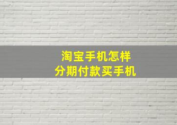 淘宝手机怎样分期付款买手机