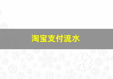 淘宝支付流水