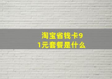 淘宝省钱卡91元套餐是什么