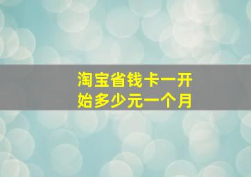 淘宝省钱卡一开始多少元一个月