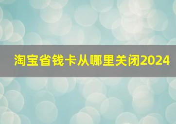 淘宝省钱卡从哪里关闭2024