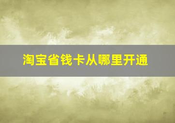 淘宝省钱卡从哪里开通